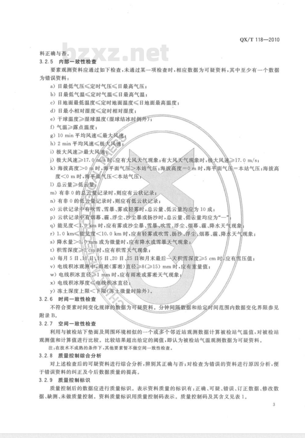 QX/T 118-2010 地面气象观测资料质量控制