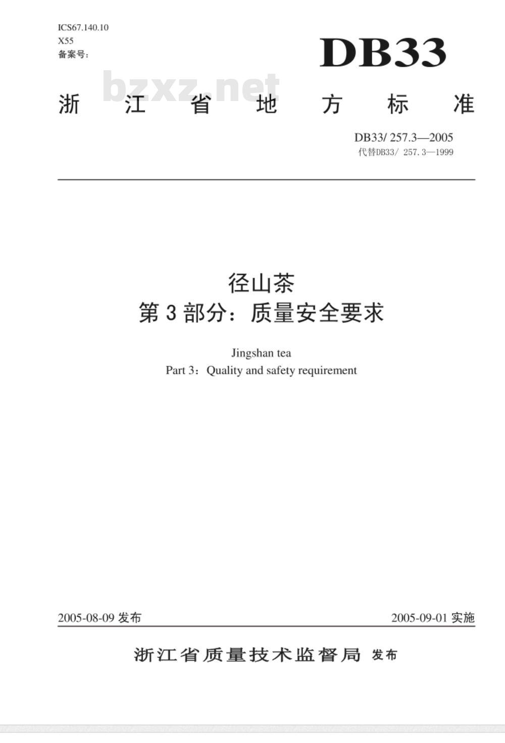 DB33/257.3-2005 径山茶 第3部分:质量安全要求