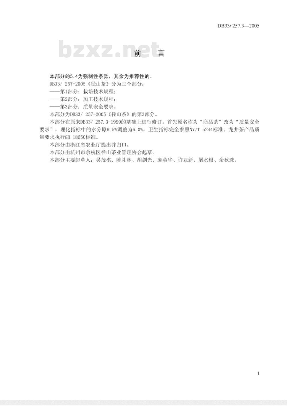 DB33/257.3-2005 径山茶 第3部分:质量安全要求