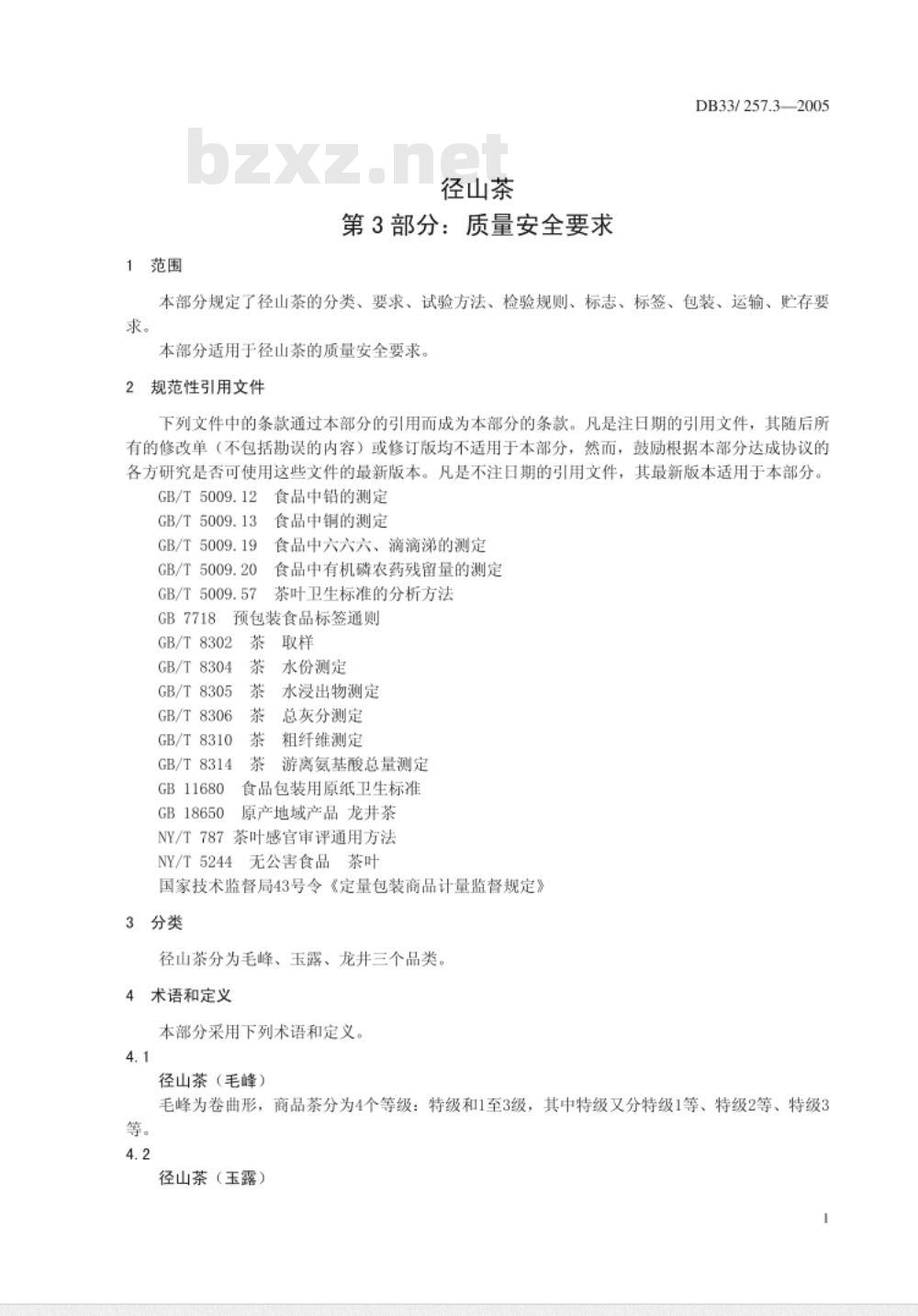 DB33/257.3-2005 径山茶 第3部分:质量安全要求