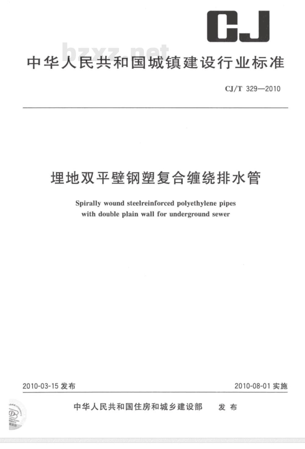 CJ/T 329-2010 埋地双平壁钢塑复合缠绕排水管