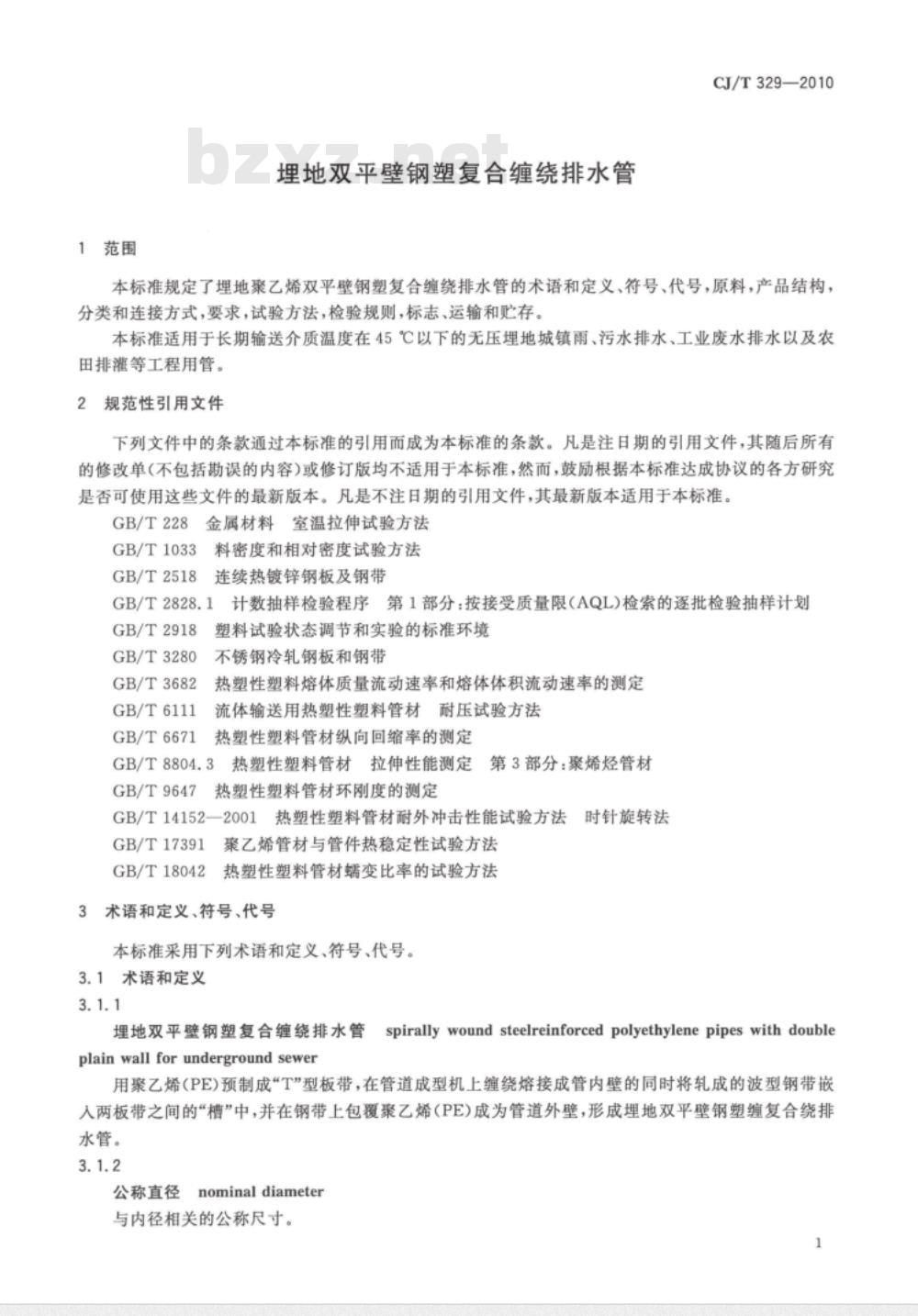 CJ/T 329-2010 埋地双平壁钢塑复合缠绕排水管