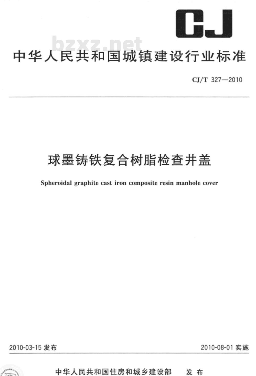 CJ/T 327-2010 球墨铸铁复合树脂检查井盖