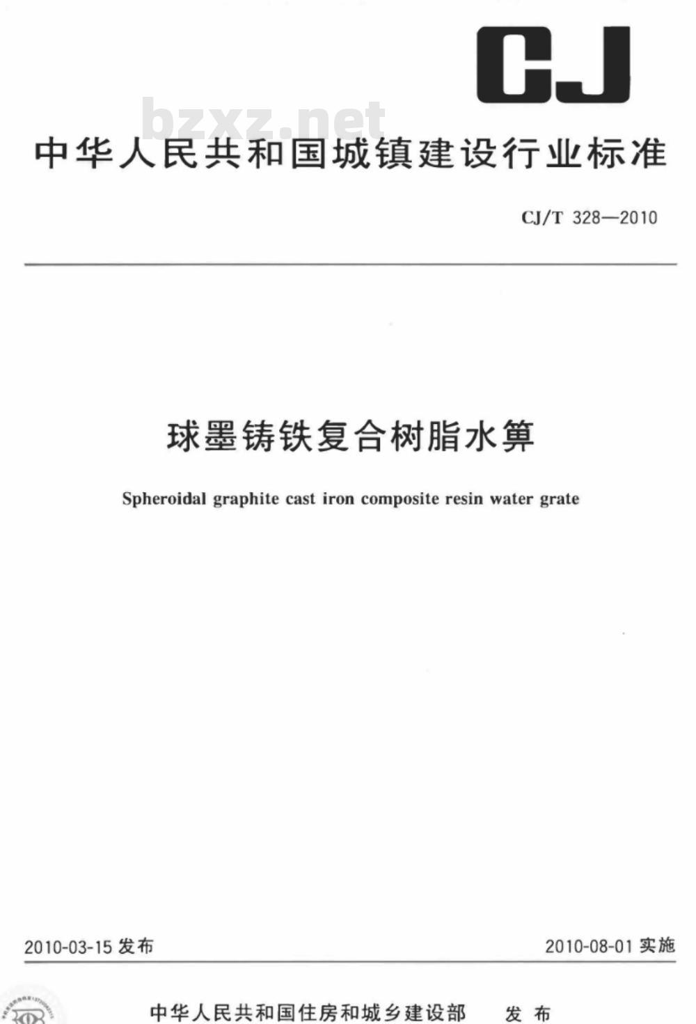 CJ/T 328-2010 球墨铸铁复合树脂水箅