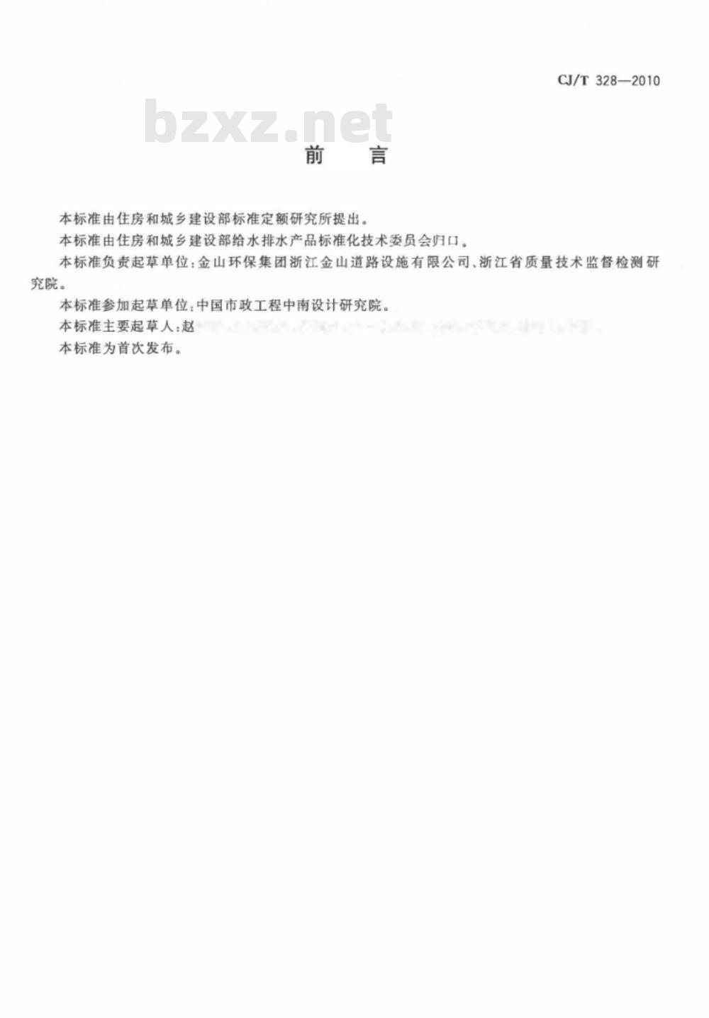 CJ/T 328-2010 球墨铸铁复合树脂水箅