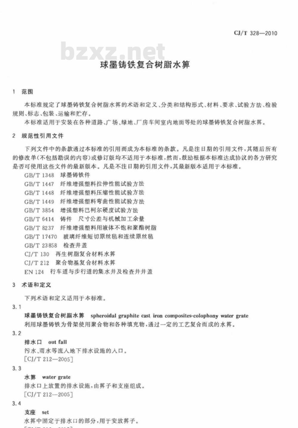 CJ/T 328-2010 球墨铸铁复合树脂水箅