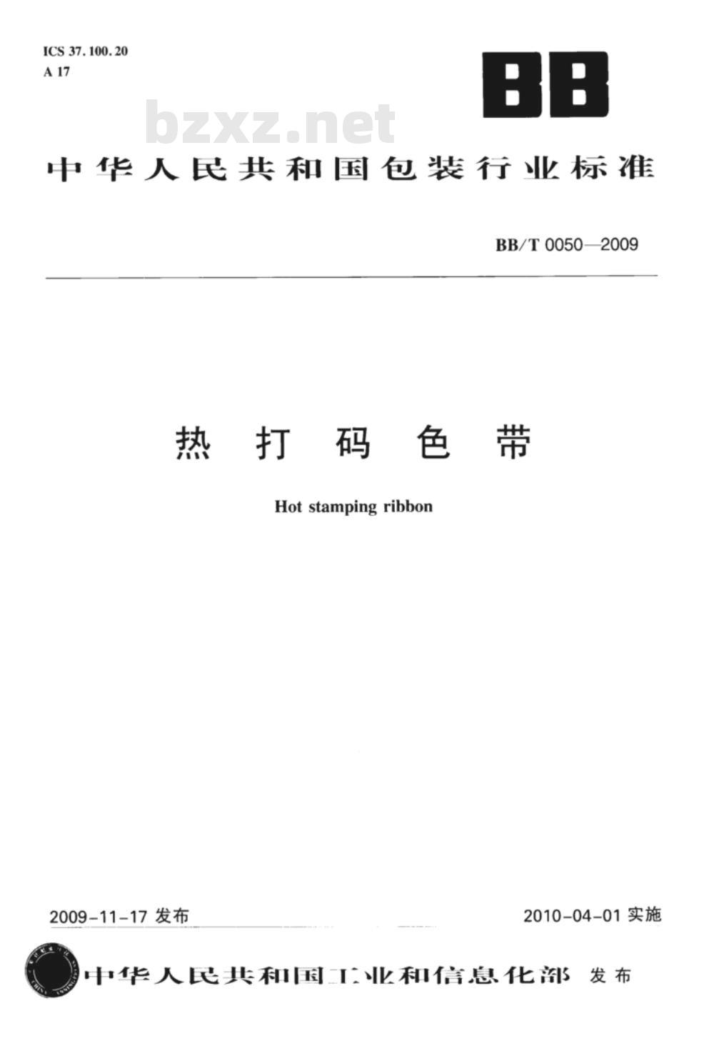 BB/T 0050-2009 热打码色带