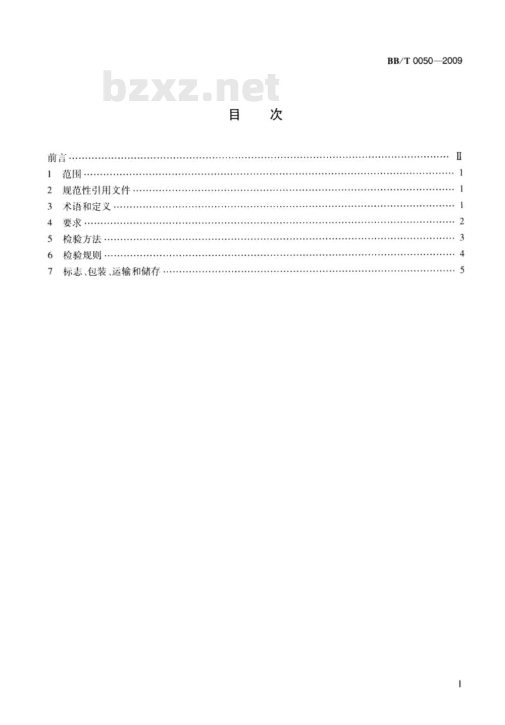 BB/T 0050-2009 热打码色带