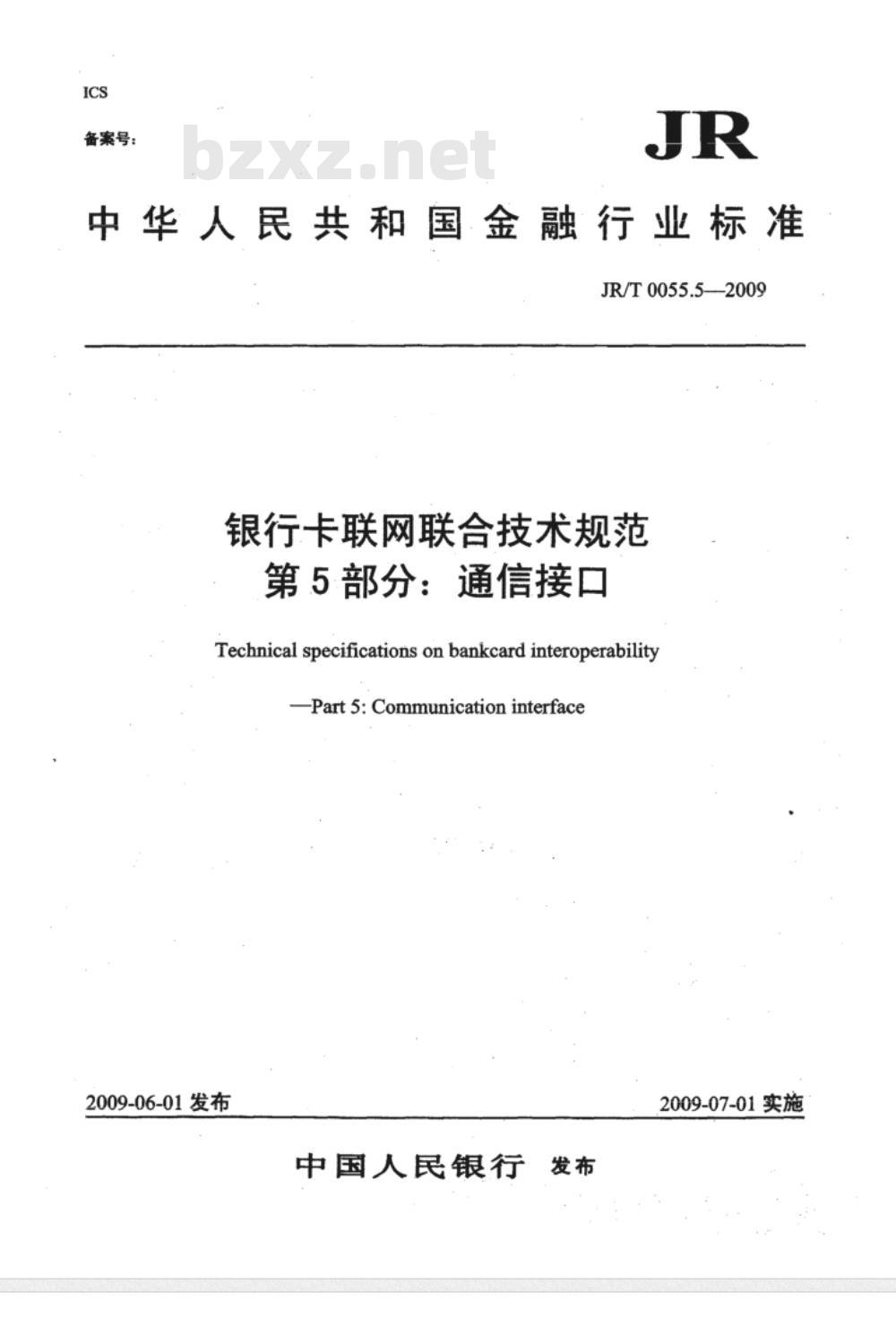 JR/T 0055.5-2009 银行卡联网联合技术规范 第5部分：通信接口