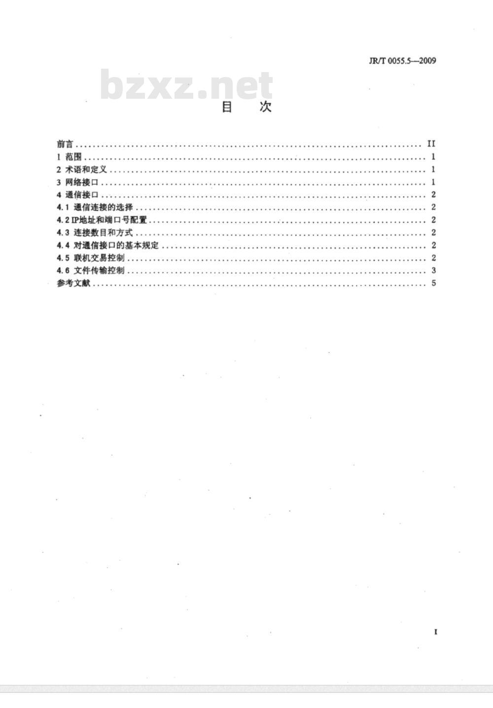 JR/T 0055.5-2009 银行卡联网联合技术规范 第5部分：通信接口