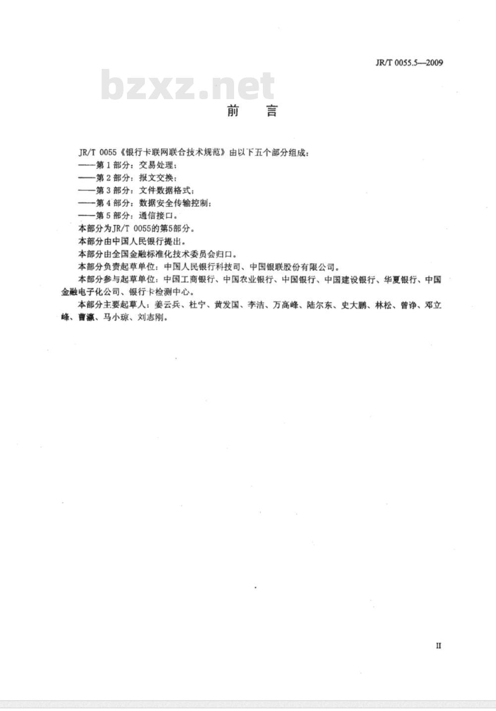 JR/T 0055.5-2009 银行卡联网联合技术规范 第5部分：通信接口