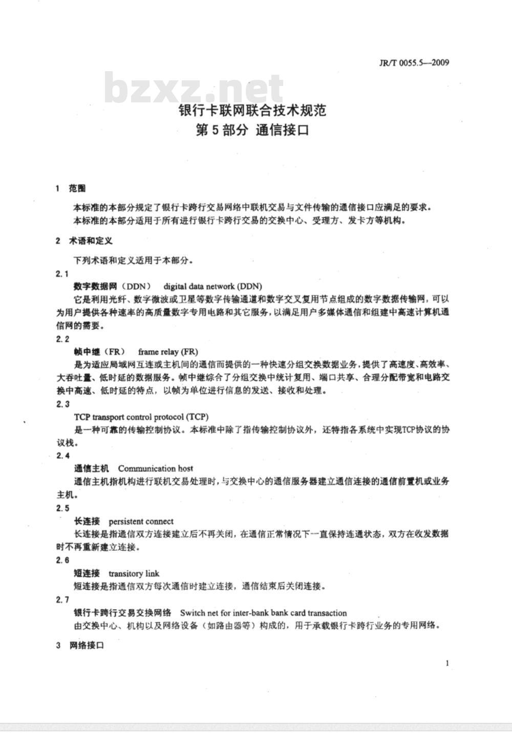 JR/T 0055.5-2009 银行卡联网联合技术规范 第5部分：通信接口