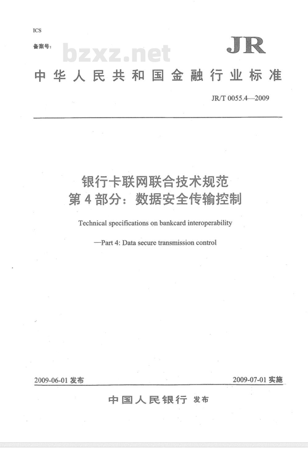 JR/T 0055.4-2009 银行卡联网联合技术规范 第4部分：数据安全传输控制