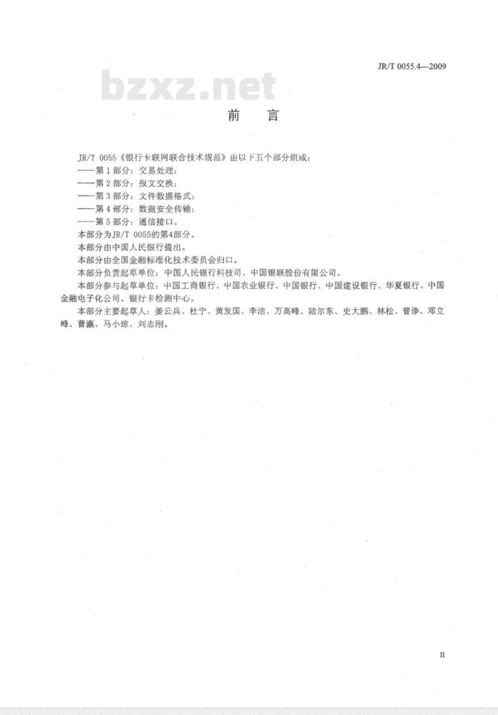 JR/T 0055.4-2009 银行卡联网联合技术规范 第4部分：数据安全传输控制
