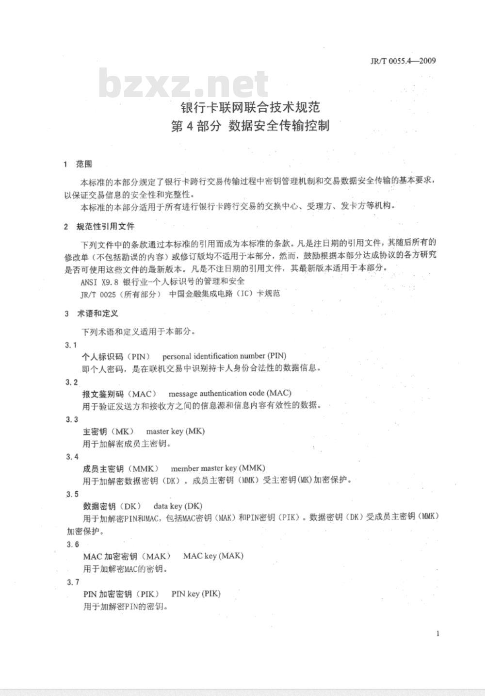 JR/T 0055.4-2009 银行卡联网联合技术规范 第4部分：数据安全传输控制