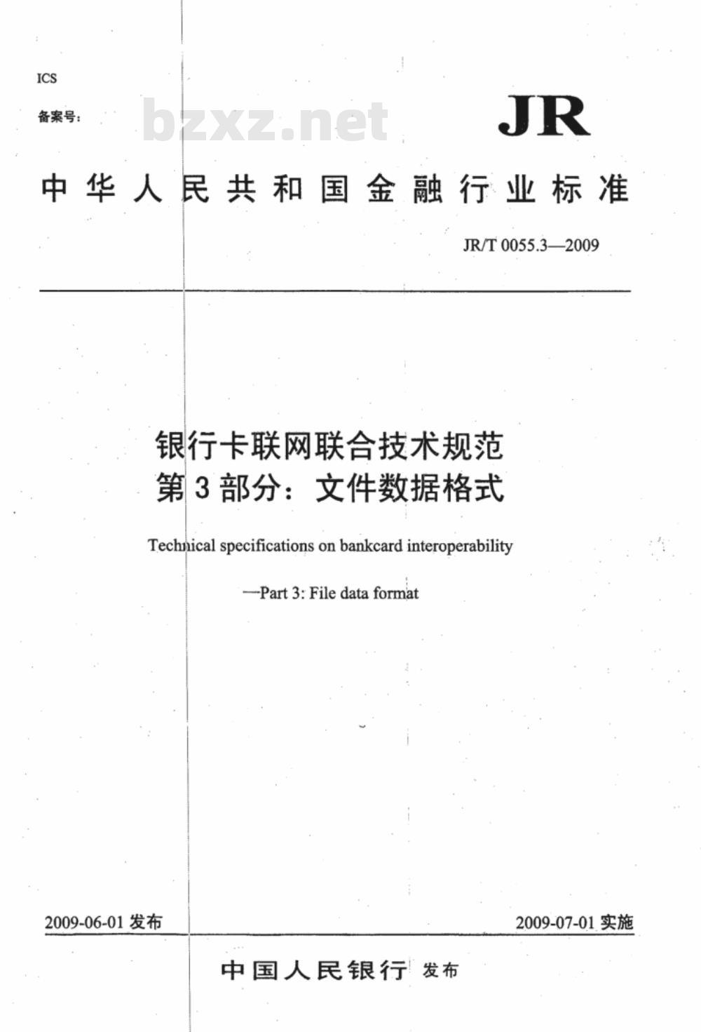JR/T 0055.3-2009 银行卡联网联合技术规范 第3部分：文件数据格式