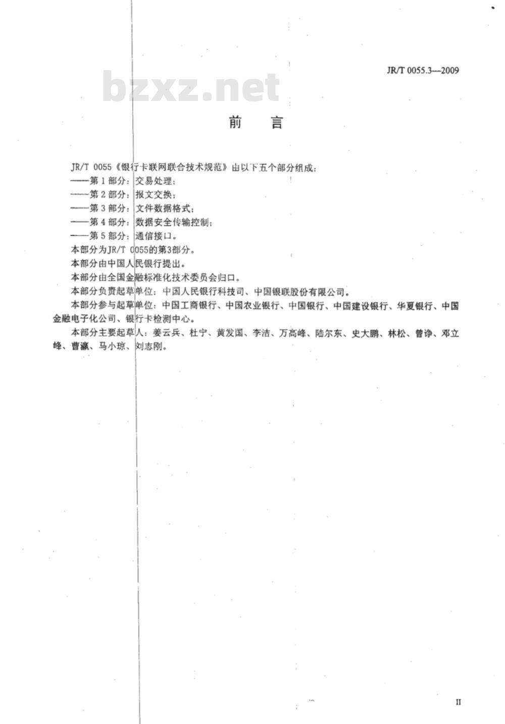 JR/T 0055.3-2009 银行卡联网联合技术规范 第3部分：文件数据格式