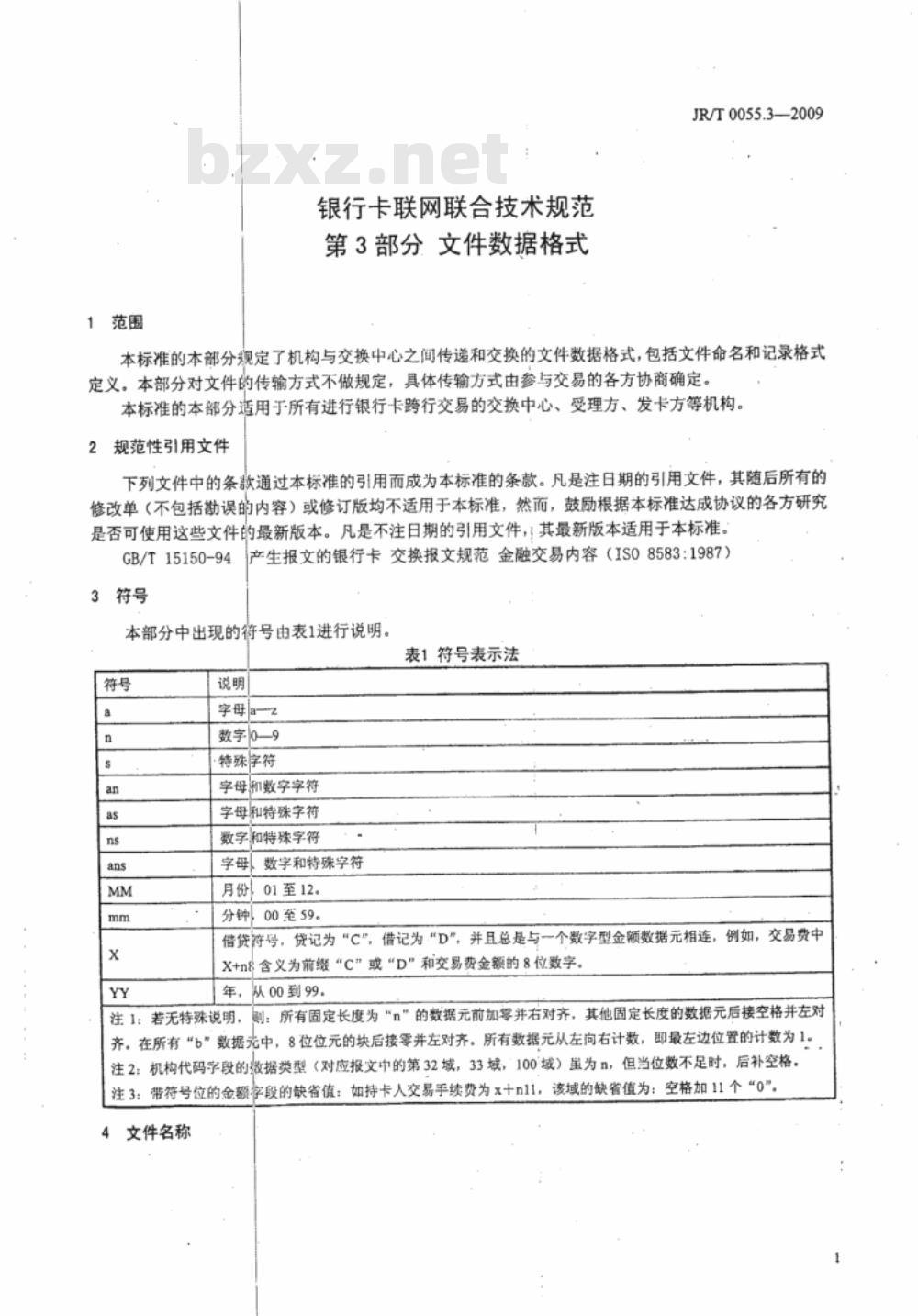 JR/T 0055.3-2009 银行卡联网联合技术规范 第3部分：文件数据格式
