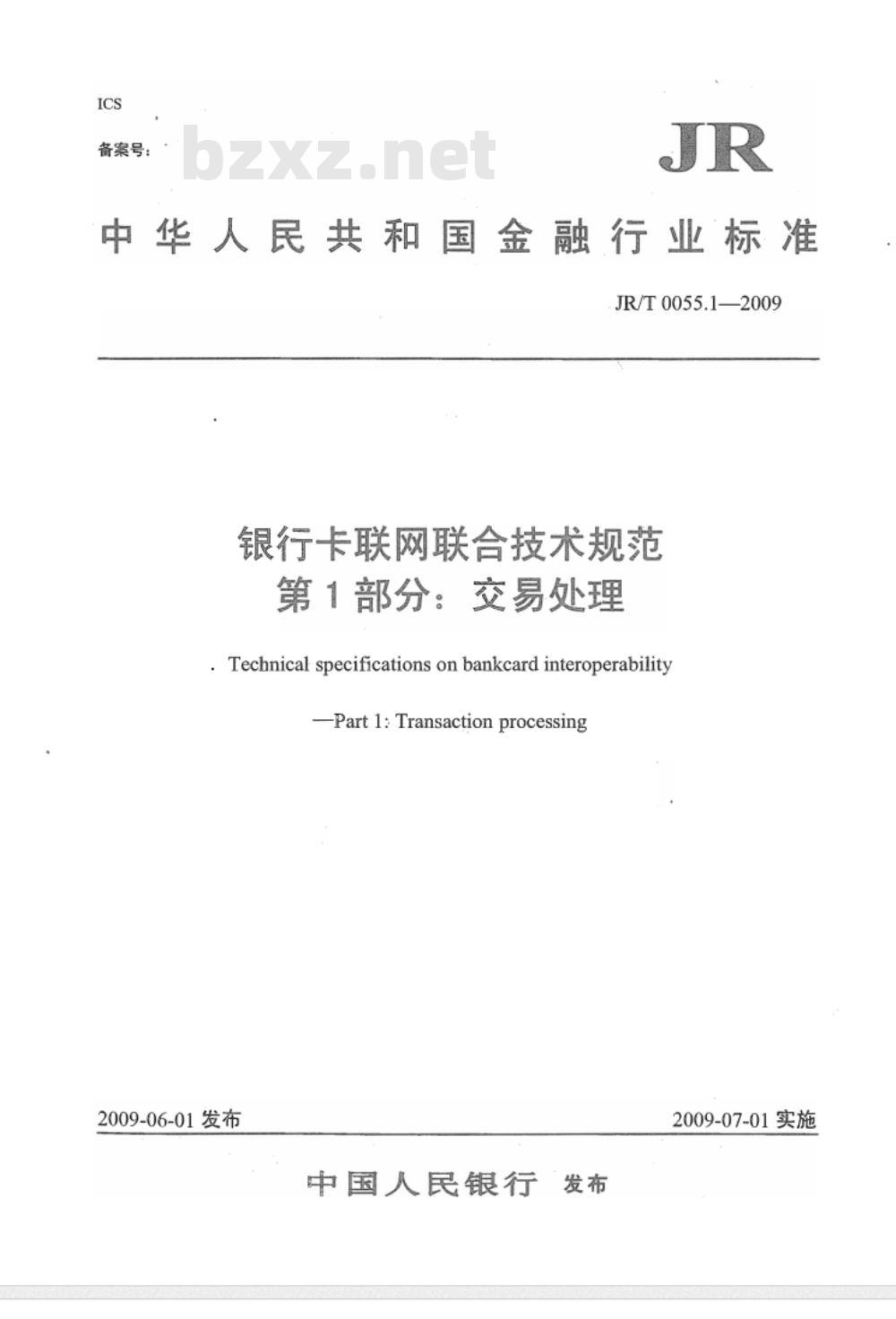JR/T 0055.1-2009 银行卡联网联合技术规范 第1部分：交易处理