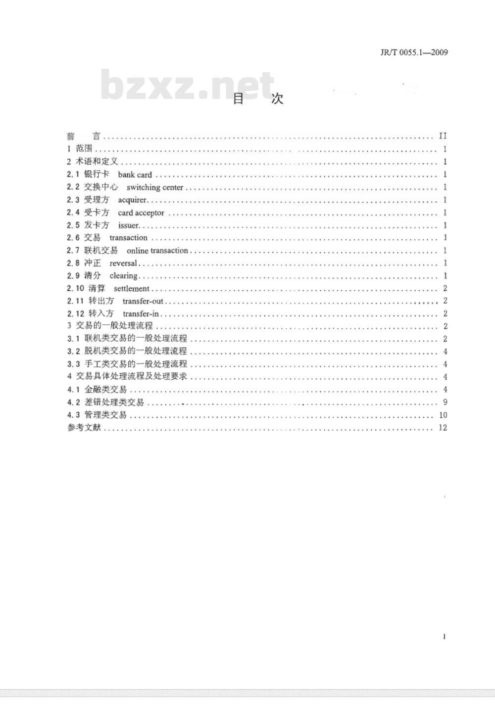 JR/T 0055.1-2009 银行卡联网联合技术规范 第1部分：交易处理