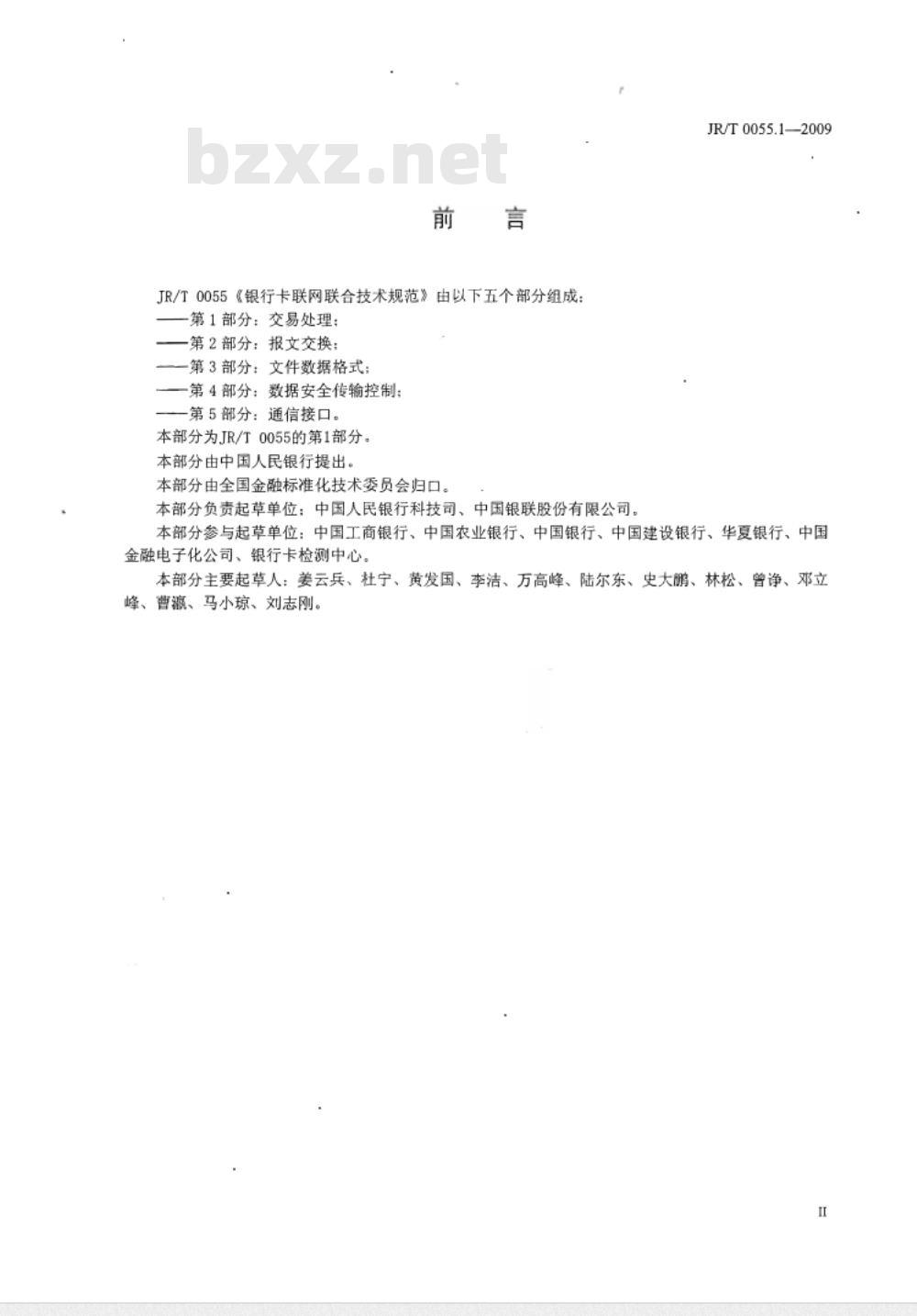 JR/T 0055.1-2009 银行卡联网联合技术规范 第1部分：交易处理