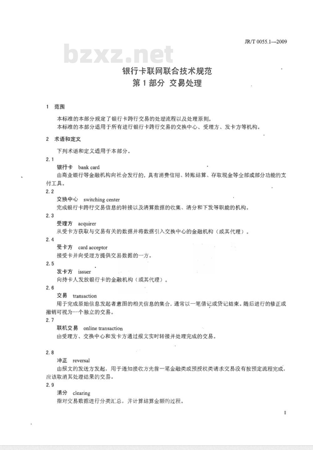 JR/T 0055.1-2009 银行卡联网联合技术规范 第1部分：交易处理