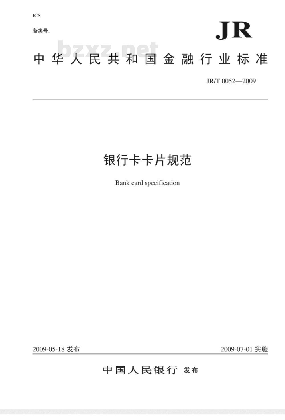 JR/T 0052-2009 银行卡卡片规范