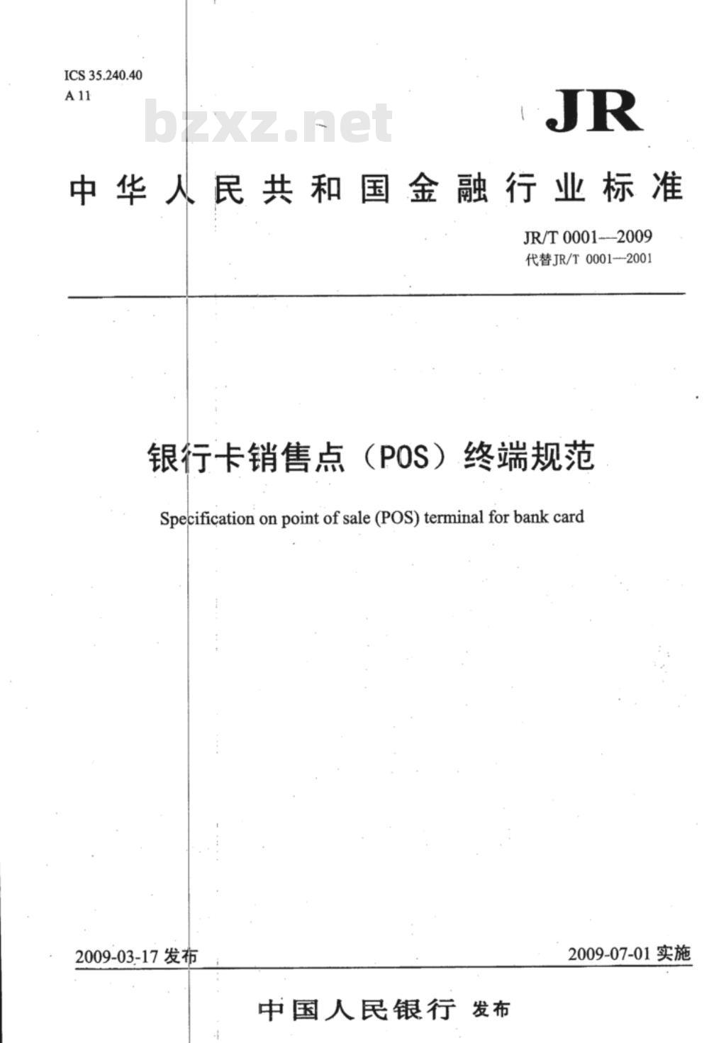 JR/T 0001-2009 银行卡销售点（POS）终端规范