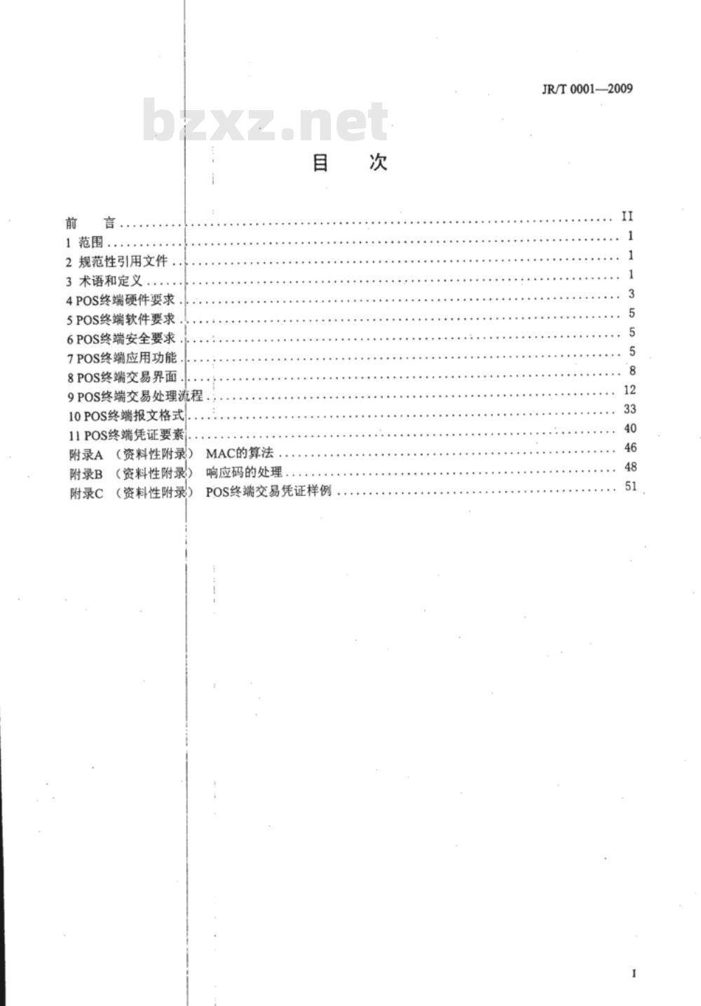 JR/T 0001-2009 银行卡销售点（POS）终端规范