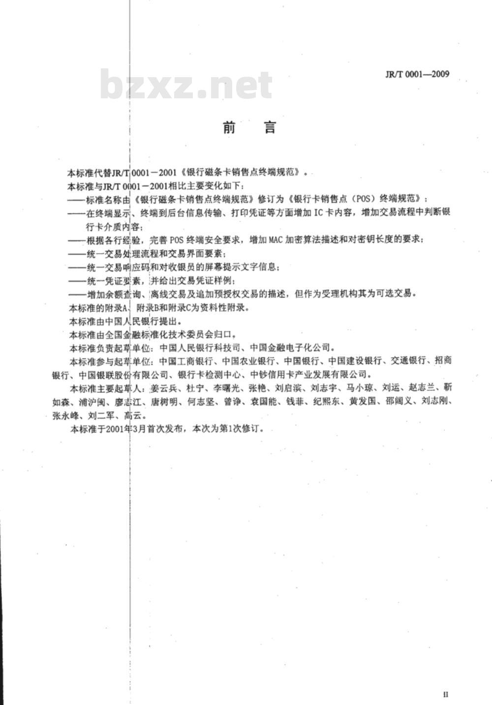 JR/T 0001-2009 银行卡销售点（POS）终端规范