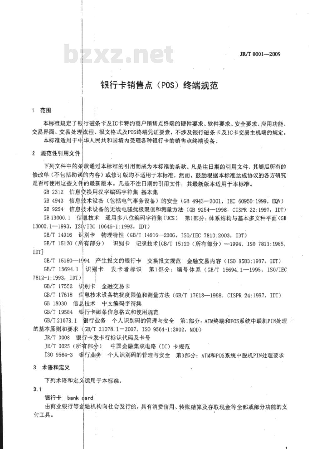 JR/T 0001-2009 银行卡销售点（POS）终端规范