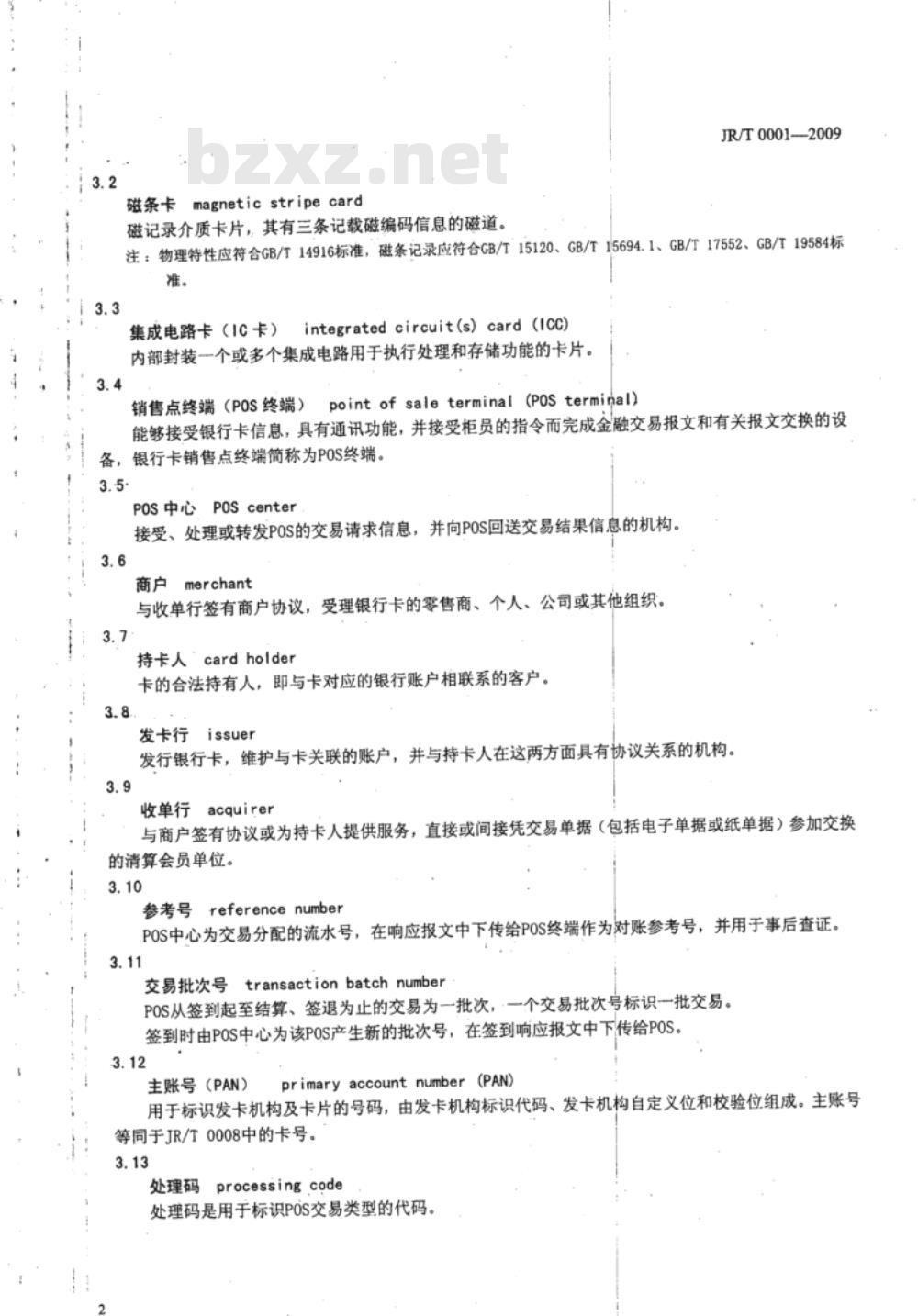 JR/T 0001-2009 银行卡销售点（POS）终端规范