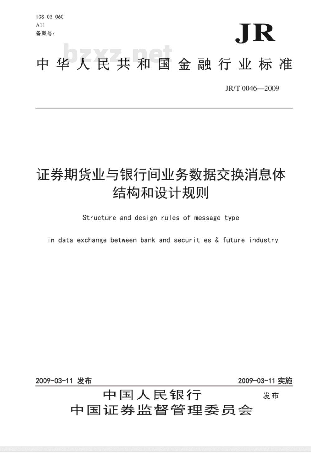 JR/T 0046-2009 证券期货业与银行间业务数据交换消息体结构和设计规则