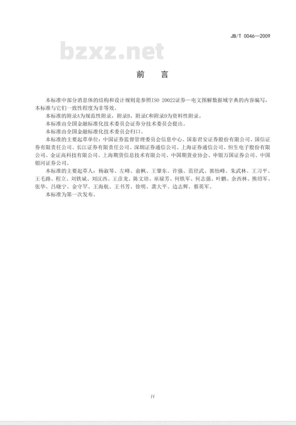 JR/T 0046-2009 证券期货业与银行间业务数据交换消息体结构和设计规则
