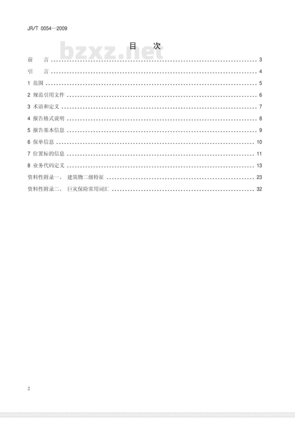 JR/T 0054-2009 巨灾保险数据采集规范