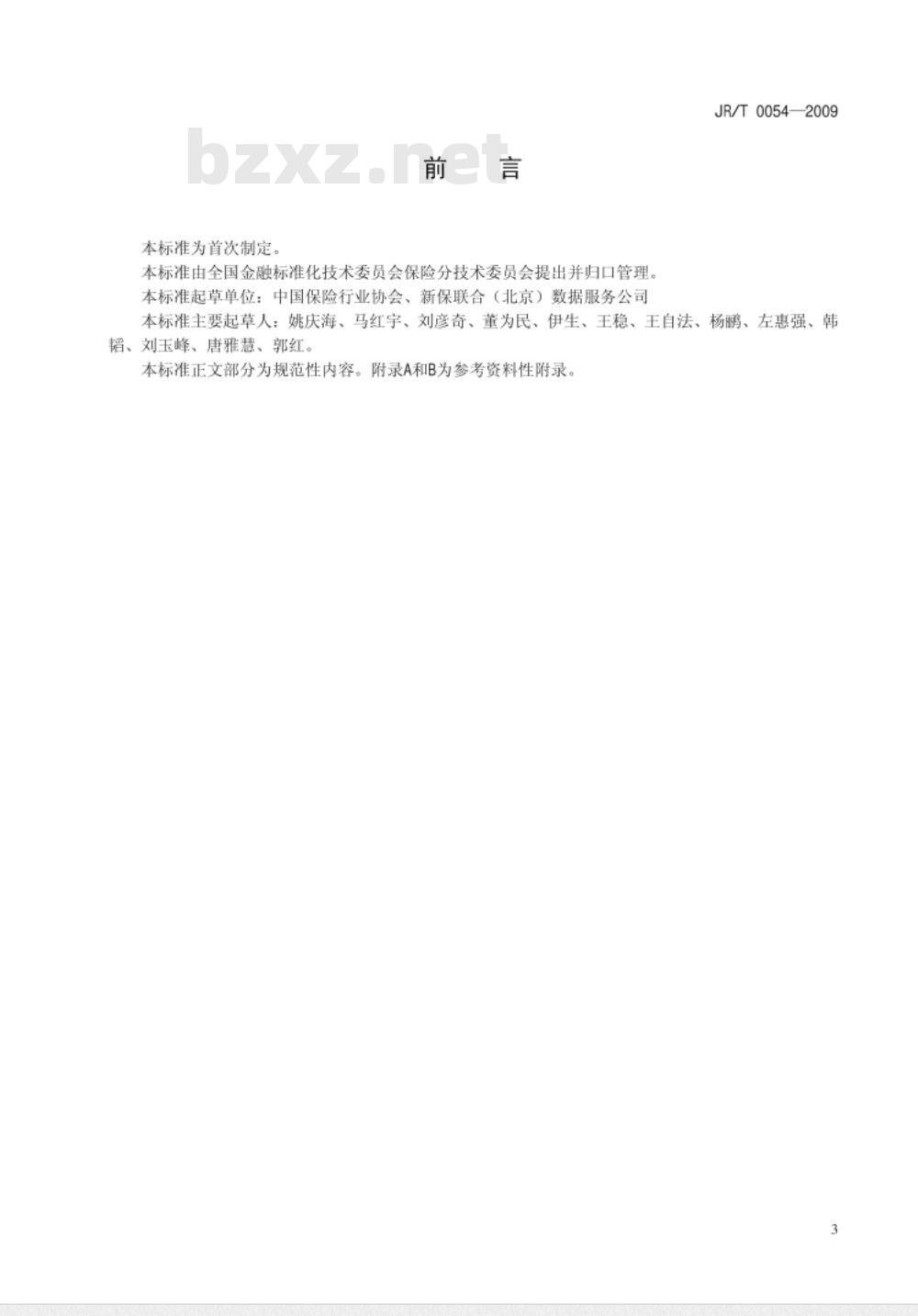 JR/T 0054-2009 巨灾保险数据采集规范