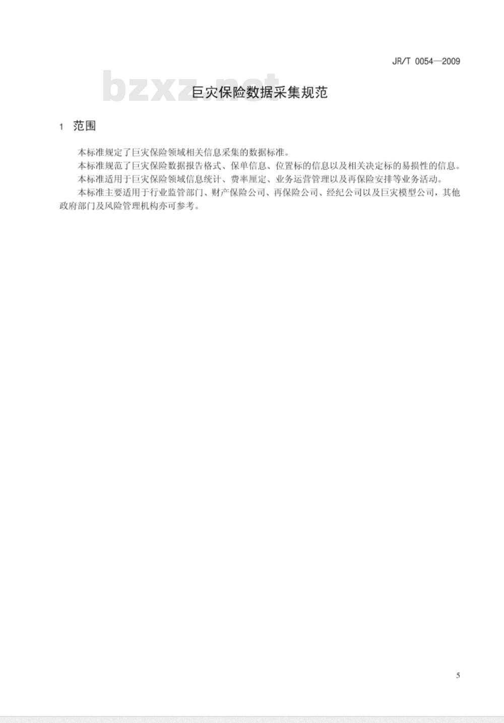JR/T 0054-2009 巨灾保险数据采集规范