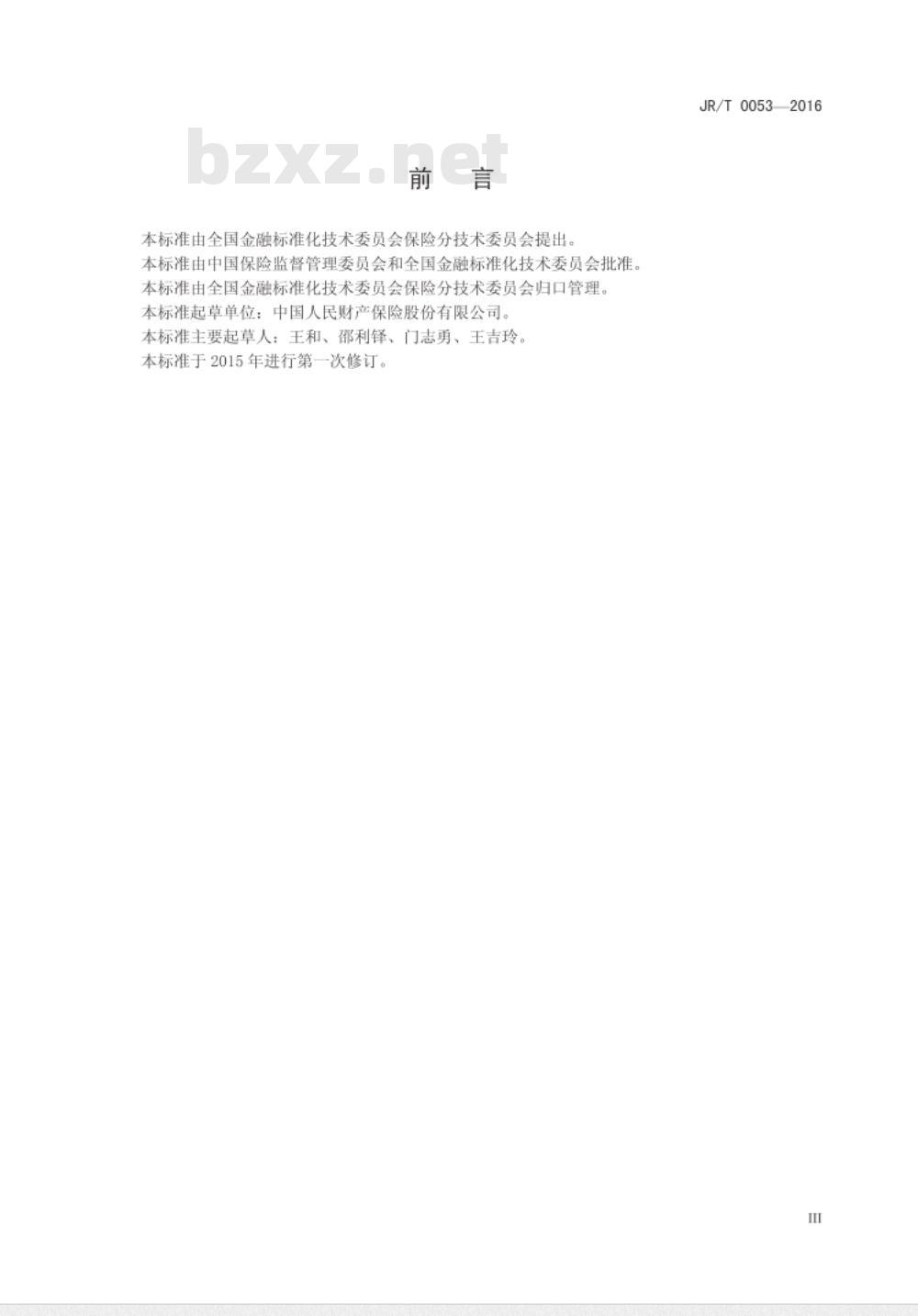 JR/T 0053-2009 机动车保险数据交换规范
