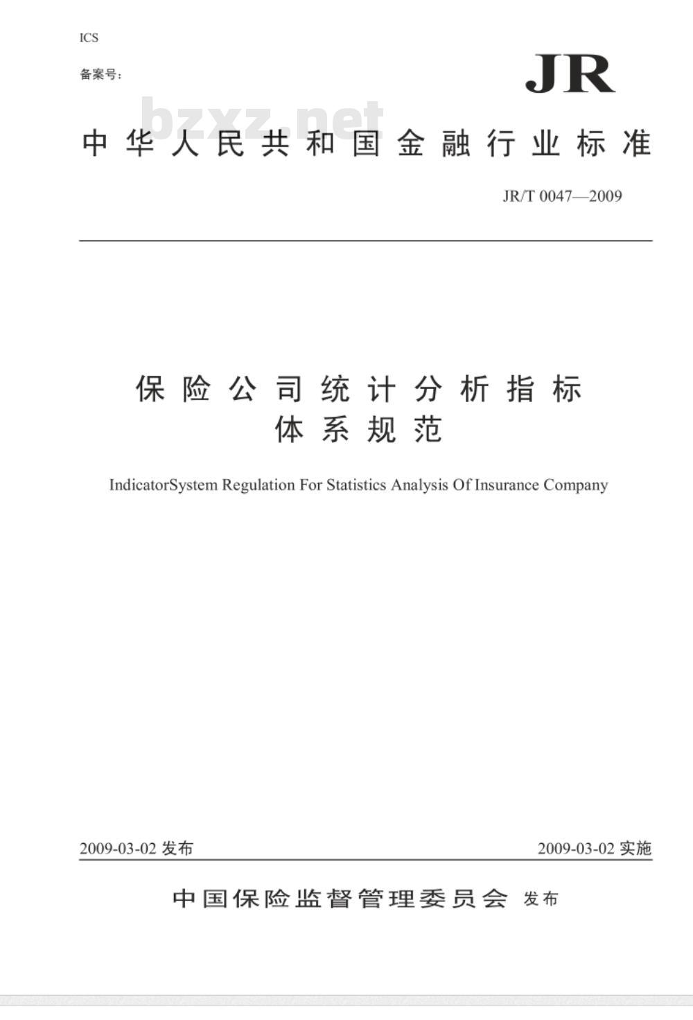 JR/T 0047-2009 保险公司统计分析指标体系规范