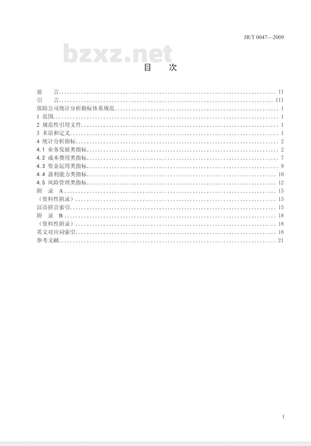 JR/T 0047-2009 保险公司统计分析指标体系规范