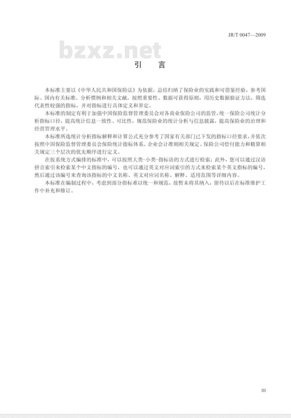JR/T 0047-2009 保险公司统计分析指标体系规范