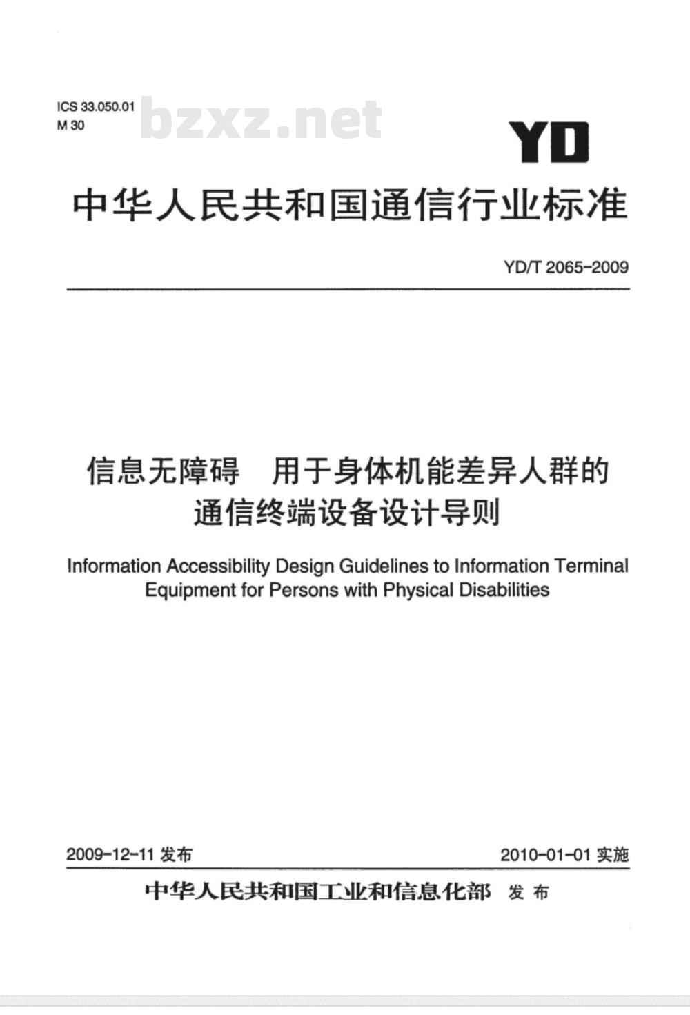 YD/T 2065-2009 信息无障碍 用于身体机能差异人群的通信终端设备设计导则