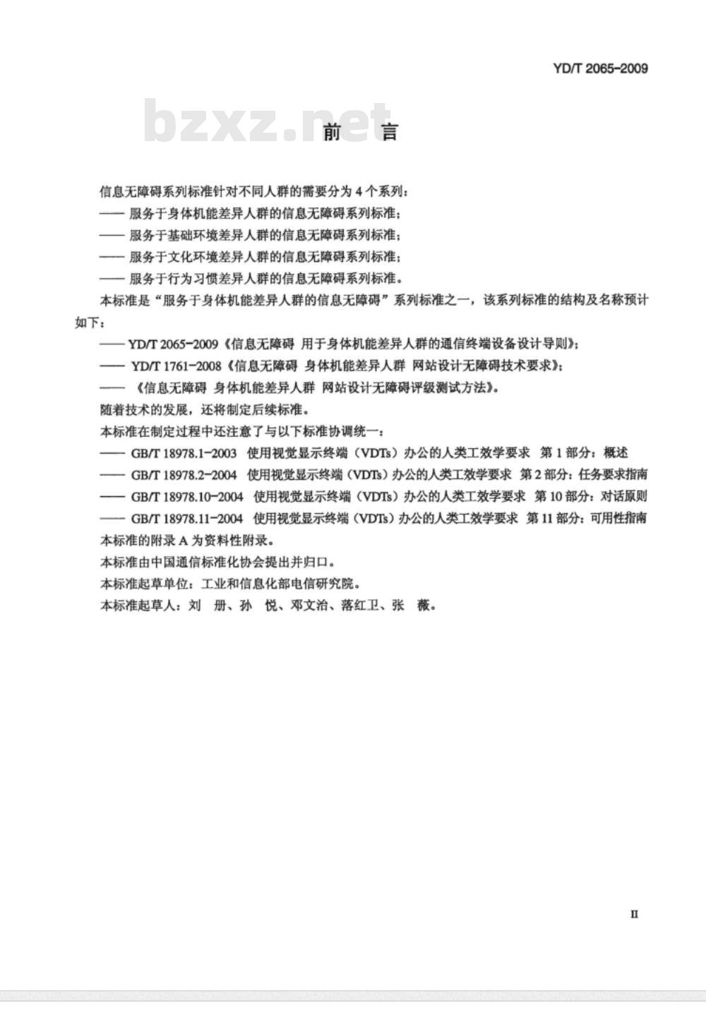 YD/T 2065-2009 信息无障碍 用于身体机能差异人群的通信终端设备设计导则
