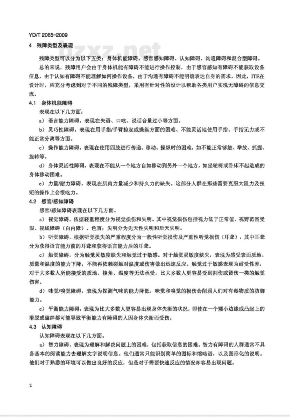 YD/T 2065-2009 信息无障碍 用于身体机能差异人群的通信终端设备设计导则