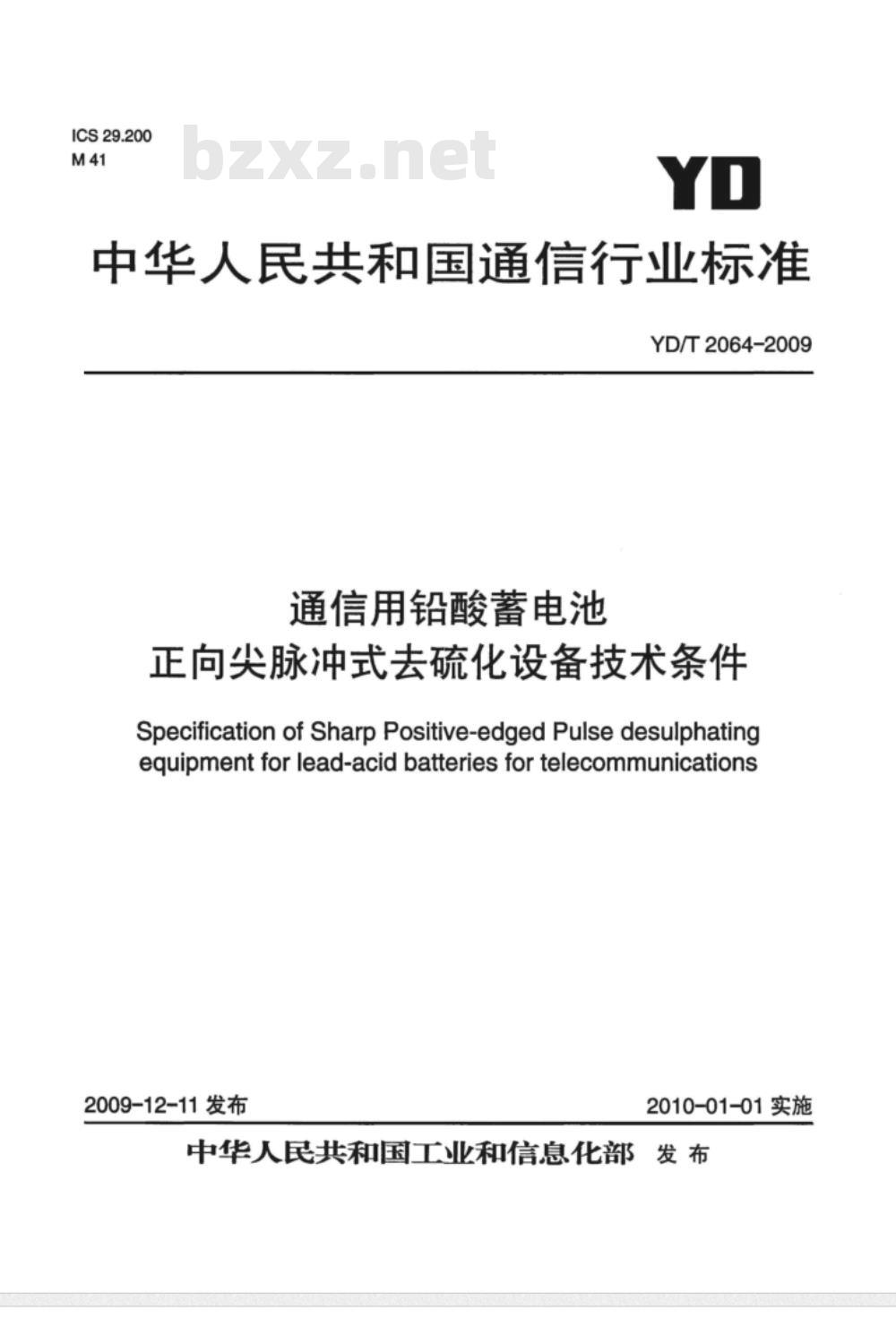 YD/T 2064-2009 通信用铅酸蓄电池正向尖脉式去硫化设备技术条件