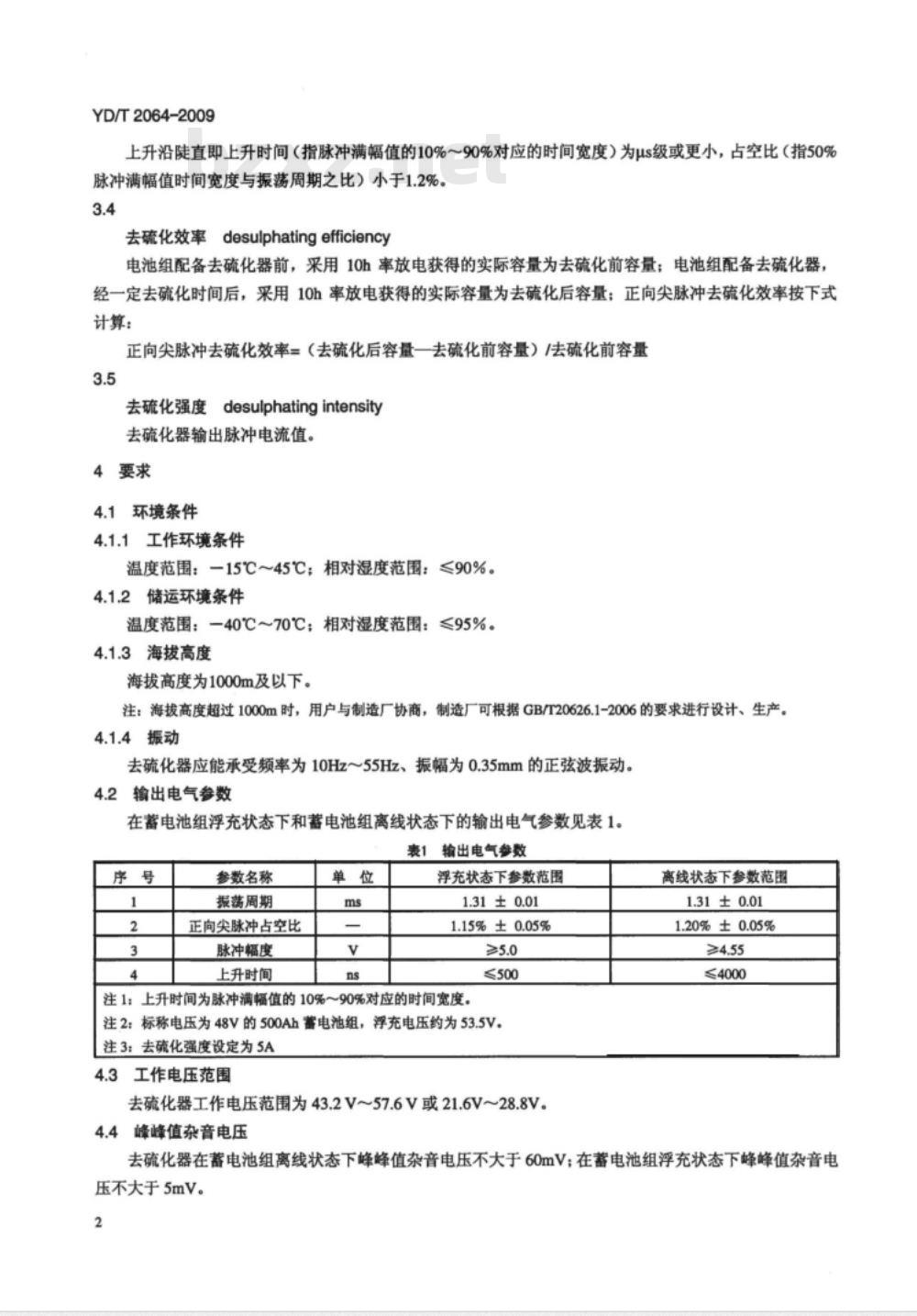 YD/T 2064-2009 通信用铅酸蓄电池正向尖脉式去硫化设备技术条件