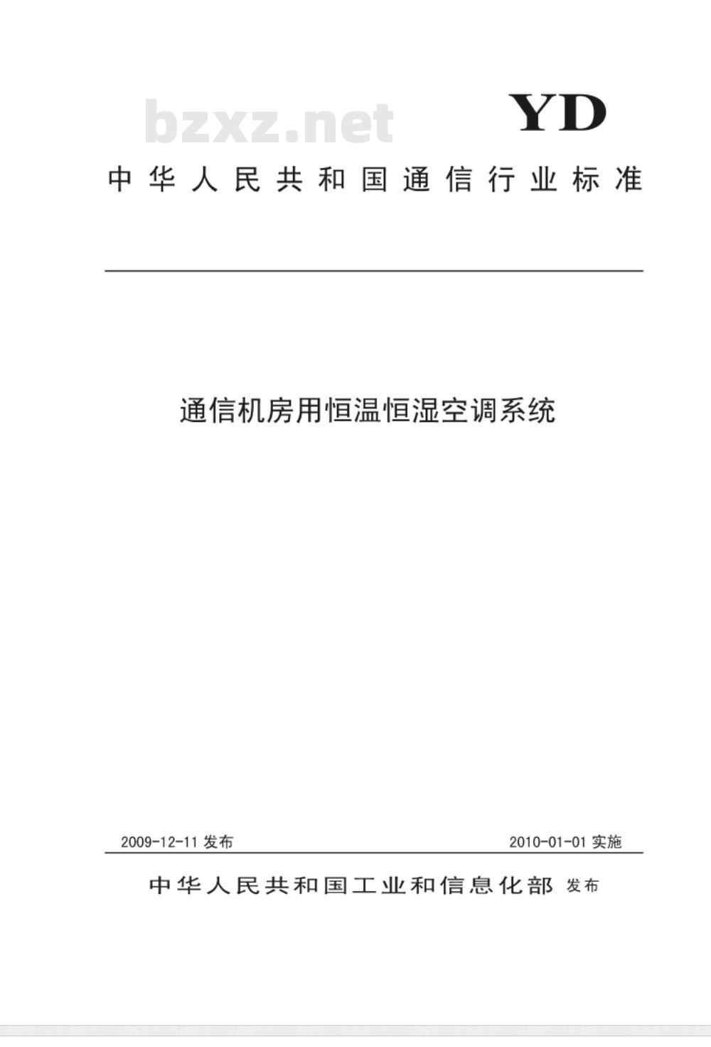 YD/T 2061-2009 通信机房用恒温恒湿空调系统
