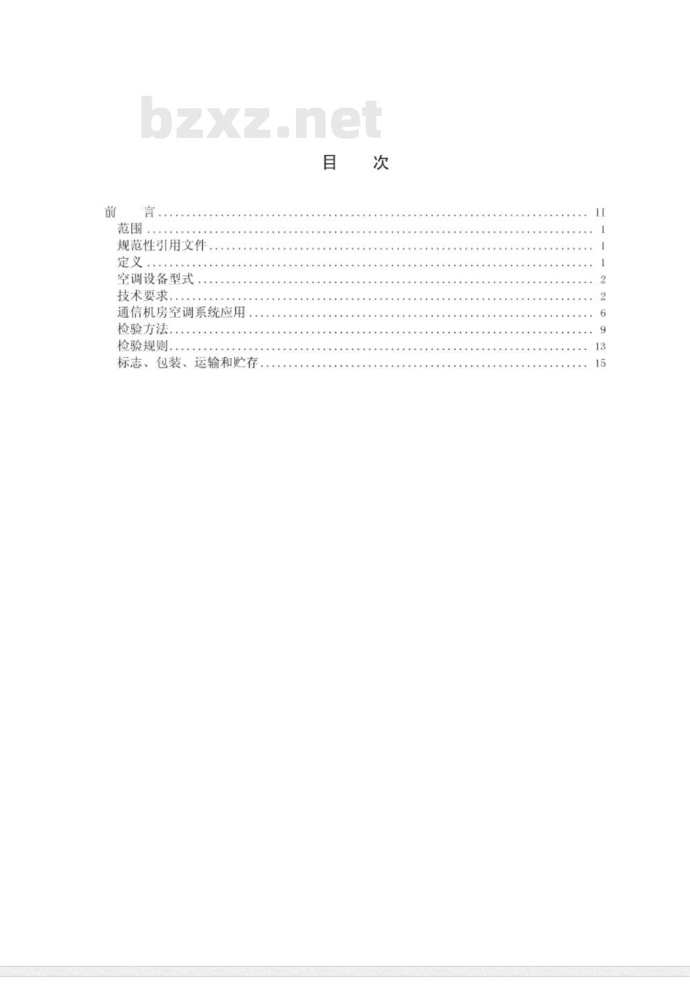 YD/T 2061-2009 通信机房用恒温恒湿空调系统
