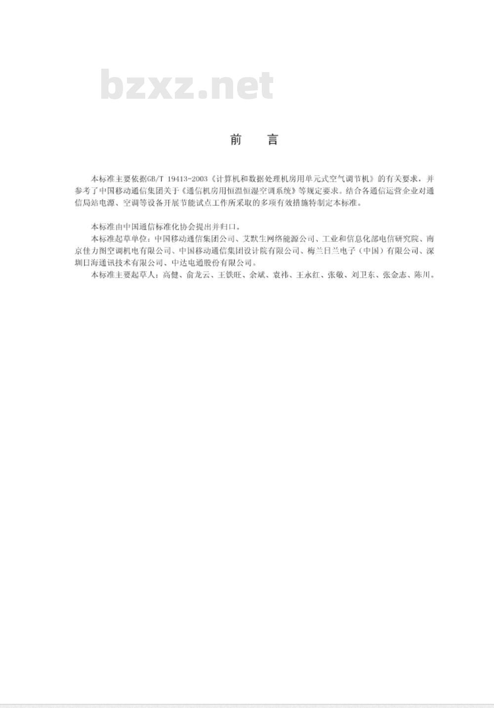 YD/T 2061-2009 通信机房用恒温恒湿空调系统