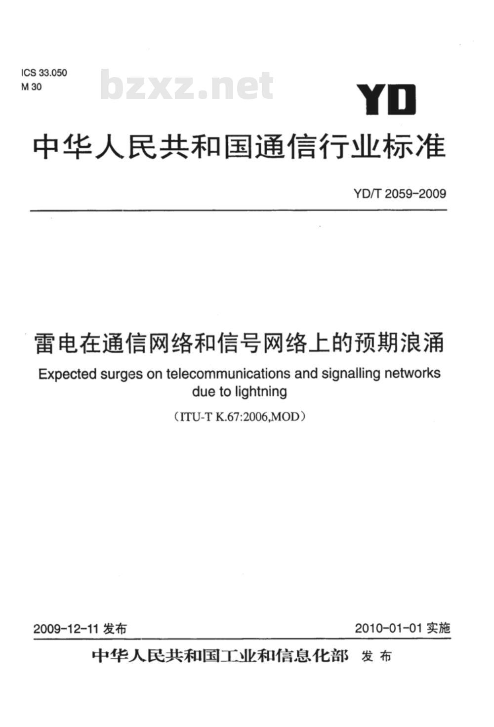 YD/T 2059-2009 雷电在通信网络和信号网络上的预期浪涌